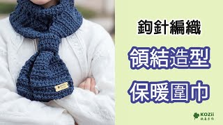 【KOZii 快意手作】鉤針編織 領結造型保暖圍巾 Crochet Scarf