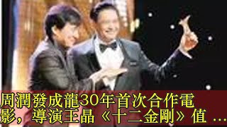 周潤發成龍30年首次合作電影，導演王晶《十二金剛》值得期待！ - 每日頭條