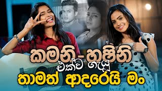 කමනි -  හෂිනි එක්ව ගැයූ තාමත් ආදරෙයි මං | Kamani Lasanthika | Hashini Wedanda | Music Pickle