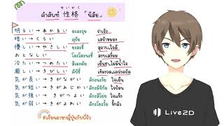 เรียนภาษาญี่ปุ่น คำศัพท์ 性格 นิสัย กับพี่ริว