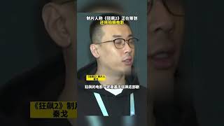 制片人称《狂飙2》正在策划，还有计划拍成电影？！狠狠期待了~ #张颂文 #狂飙