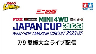 ミニ四駆 ジャパンカップ2023 愛媛大会（7/9・日）Tamiya Mini 4wd JapanCup 2023 Ehime