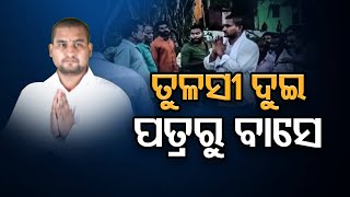 ତୁଳସୀ ଦୁଇ ପତ୍ରରୁ ବାସେ…| Odisha Reporter