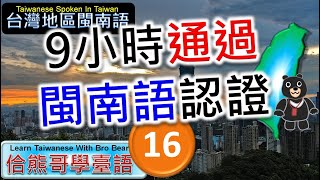 9小時通過閩南語能力認證考試 -16 | 精通臺灣閩南語 | 最常用700台語字詞 | 熊哥教你臺語 | 準備閩南語語言能力認證考試 | #台語 #閩南語 #學台語