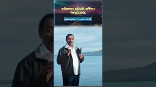 கர்த்தரை நம்புகிறவனோ செழிப்பான் | he who trusts in the Lord will prosper |#mohanclazarus #shorts