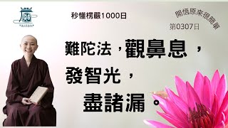 【秒懂楞嚴 #307日】  二十五圓通 孫陀羅難陀鼻識圓通 (孫陀羅難陀…斯為第一) 見輝法師 字幕版