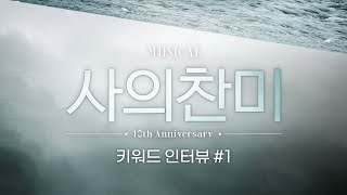 [뮤지컬 사의찬미_10주년] 키워드 인터뷰 #1