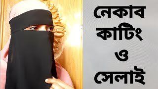 এক পার্টের নেকাব কাটিং ও সেলাই টিউটোরিয়াল //Niqab cutting and stitching //Niqab.