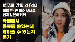 [일본어회화]카페에서 음료를 쏟았는데 닦아 줄 수 있는지 묻기, 유하다요의 10시간 현지 일본어 4강