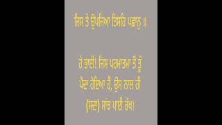 ਜਿਸ ਤੇ ਉਪਜਿਆ ਤਿਸਹਿ ਪਛਾਨੁ ॥ ਹੇ ਭਾਈ! ਜਿਸ ਪਰਮਾਤਮਾ ਤੋਂ ਤੂੰ ਪੈਦਾ ਹੋਇਆ ਹੈਂ, ਉਸ ਨਾਲ ਹੀ (ਸਦਾ) ਸਾਂਝ ਪਾਈ ਰੱਖ।