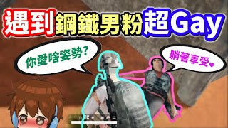 【絕地求生 PUBG】巧遇鋼鐵男粉絲！單身的他竟對我說「晚上等你~我不喜歡動、喜歡躺著享受💗」主播第一次被Gay到害羞😳