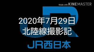 2020年7月29日  北陸線撮影記