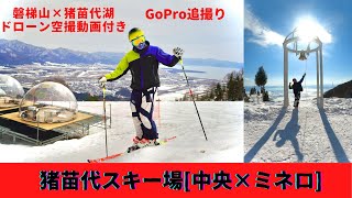 【猪苗代スキー場】ミネロエリア GoPro追撮り ＆ 磐梯山✖︎猪苗代湖ドローン空撮 Mavic air2