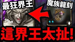 【神魔之塔】魔族武裝😈『裝在最狂界王上！』有多崩壞？【骷髏魔號實戰】【阿紅實況】