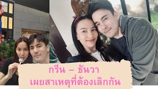 กรีน – ธันวา เผยสาเหตุที่ต้องเลิกกัน