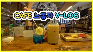 [cafe vloge]커피노동자의 일상(카페알바, 카페사장, 카페브이로그)