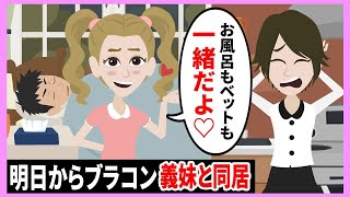 【LINE】旦那のブラコン妹『お兄ちゃんと一緒に住むｗ一緒にお風呂に入るし同じベットで寝るｗ』→DQN義妹と同居した結果…【スカッとする話】