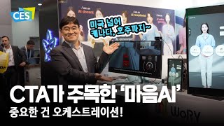 [CES 2024] CTA 트렌드리포트에서 언급된 한국 기업 '마음AI' 어떤 기술을 가진 회사일까?