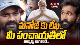 🔴LIVE: మనోజ్ కు లేఖ..  మీ పంచాయతీలో మమ్మల్ని లాగకండి! || BIG Shock To Manoj || ABN Telugu