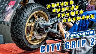 雨天抓地更有感，米其林 CITY GRIP 2 晴雨胎安裝上車，XMAX後輪換換新口味啦|Yamaha YMS 興旺重車 桃園重機旗艦店