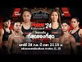 🥊 LIVE : RWS ราชดำเนิน เวิลด์ ซีรีส์ | 28 ก.ย. 67