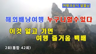 #2(통합#42)현지 대화를 위한 필수 언어(일본어, 중국어, 스페인어) 해외 배낭여행 누구나 할 수있다.