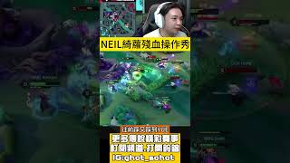 NEIL還沒老 綺蘿殘血反殺 #NEIL #DCG #BMG #GCS #AOV #傳說對決