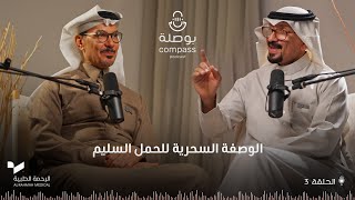 الوصفة السحرية للحمل السليم | بودكاست بوصلة | الموسم الرابع | الحلقة 3