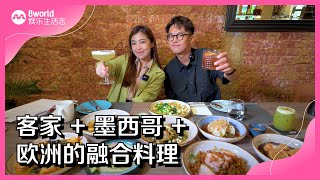 8视界娱乐生活志｜客家 + 墨西哥 + 欧洲的融合料理