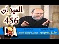 بسام جرار | كيفية استخراج الميزان 456 من القرءان الكريم | Sheikh Bassam Jarrar