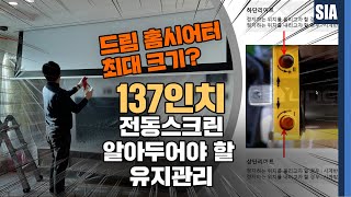 137인치 전동 스크린을 달면 일어나는 일! 구입 전후 체크해야함