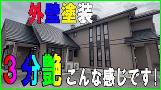 【土浦市K様邸 外壁塗装工事】ビフォーアフター動画をご覧ください(^▽^)/最近は『艶』を落とした塗装が人気がありますね！『3分艶』の塗料にて施工致しました！気になっている方、ぜひご覧ください！