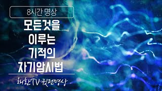 ☯ 원하는대로 모든 것을 이루는  자기암시법  명상 / 수면명상 / 취침명상