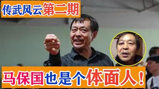 马保国的传奇人生，从太极大师到搞笑担当，传武风云第二期 Tai Chi Master Ma Baoguo【搏击先锋】