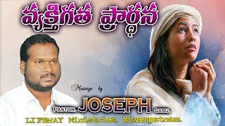 వ్యక్తిగత ప్రార్ధన || Pastor K. Joseph Garu || LifewayMinistries