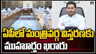 ఏపీలో మంత్రివర్గ విస్తరణకు ముహూర్తం ఖరారు | AP Cabinet Expansion | 10TV News