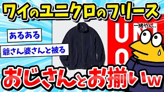 【2ch面白いスレ】ワイくん愛用のユニクロのフリース、知らないおっさんと丸被りｗｗｗ【メンズファッション/ゆっくり解説】