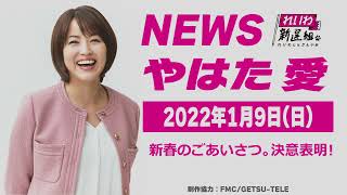 NEWSやはた愛(2022年1月9日)新春のご挨拶と決意表明！！