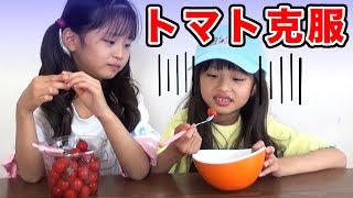 苦手な食べ物の克服に挑戦！ののは大嫌いなトマトを食べられる？？