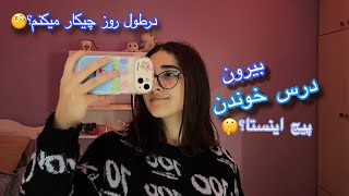 ولاگ روزانه/درس خوندم/بیرون و خرید🛍️😀