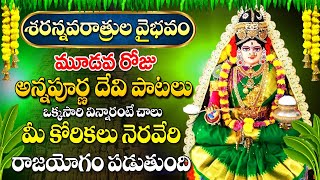 నవరాత్రులు 3వ రోజు అన్నపూర్ణ దేవి |  NAVARATRULU 03 ANNAPURNA DEVI POWERFUL SPECIAL BHAKTI SONGS2023