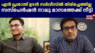 N Prashant ഉടൻ സർവീസിൽ തിരിച്ചെത്തില്ല, സസ്പെൻഷൻ നാലു മാസത്തേക്ക് നീട്ടി | IAS officer