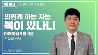 [뉴라이프교회] 2020.10.04 주일설교 |  화평케 하는 자는 복이 있나니  | 박진웅 담임목사