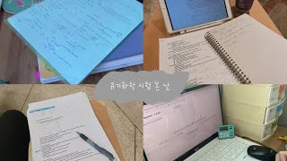 대학생 공부📚브이로그 | 유기화학 시험 D-1 ~ D-DAY | 이럴거면 왜 공부 했지 싶었던 날....