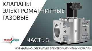 Клапаны электромагнитные газовые. Часть 3. Нормально-открытый электромагнитный клапан (серия ВФ)