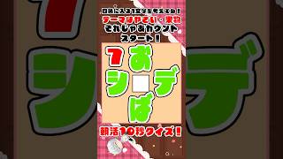 【朝活クイズ】四角に入るひらがな1文字を考えてね！朝活配信ではクイズに正解した人のお名前書いてるよ！テーマは果物・野菜！【#水泉いおり /#vtuber /#朝活 /#shorts 】