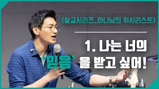 [담넘기 설교] 하나님의 위시리스트 / 1. 나는 너의 '믿음'을 받고 싶어! / 김종윤 목사