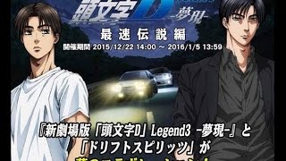 【ドリスピ イベ車コレクション】第2回頭文字Dコラボイベント車（全16台）