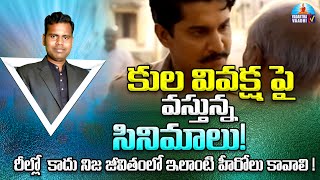 కుల వివక్ష పై వస్తున్న సినిమాలు! | నిజ జీవితంలో ఇలాంటి హీరోలు కావాలి! | Shyam Sundharai