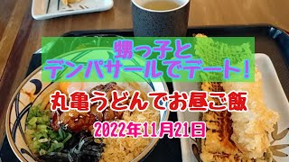 「バリ島」甥っ子とデンパサールへ!生地買って、丸亀うどんでお昼ご飯😀Mixueでタピオカサンデー🍨